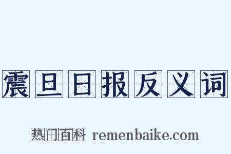 震旦日报反义词是什么意思的图片